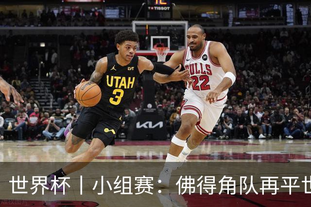 世界杯丨小组赛：佛得角队再平世界杯冠军