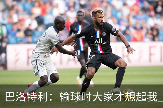 巴洛特利：输球时大家才想起我 但我上也未必能赢